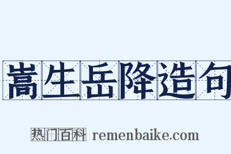 嵩生岳降造句是什么意思的图片